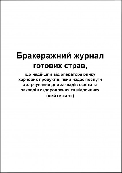 Бракеражний журнал готових страв (кейтеринг) - 100 стор., м’яка обкладинка