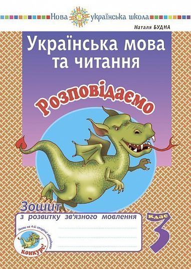 Українська мова та читання. 3 клас. Розповідаємо. Зошит з розвитку зв’язного мовлення. НУШ  Будна Н.О.