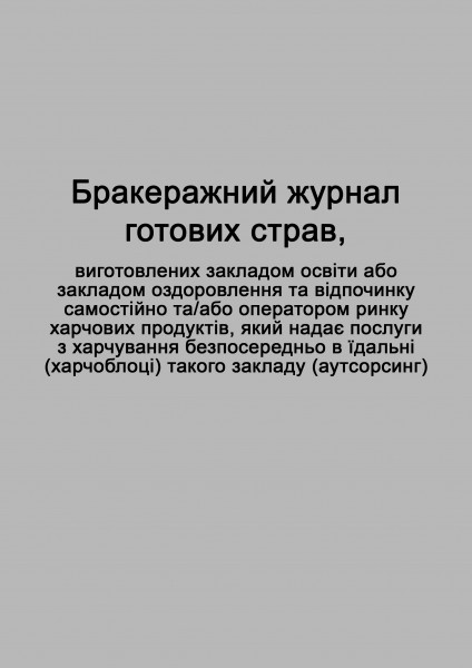 Бракеражний журнал готових страв (аутсорсинг) - 200 стор., тверда обкладинка, прошнуровано