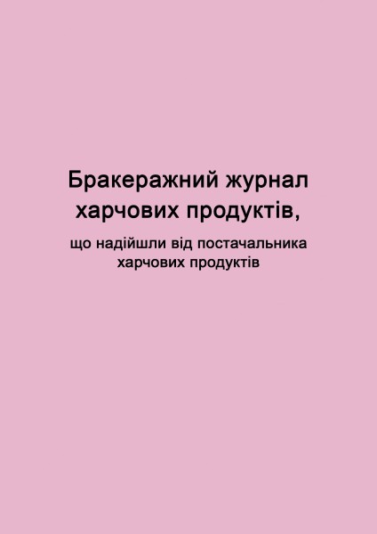 Бракеражний журнал харчових продуктів, що надійшли від постачальника харчових продуктів - 200 стор., тверда обкладинка, прошнуровано
