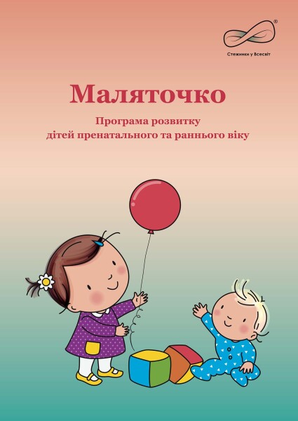 МАЛЯТОЧКО: програма розвитку дітей пренатального та раннього віку  Крутій К. Л.