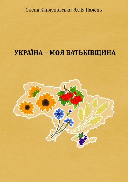 Сценарії занять із національно-патріотичного виховання дітей дошкільного віку “Україна – моя Батьківщина”
