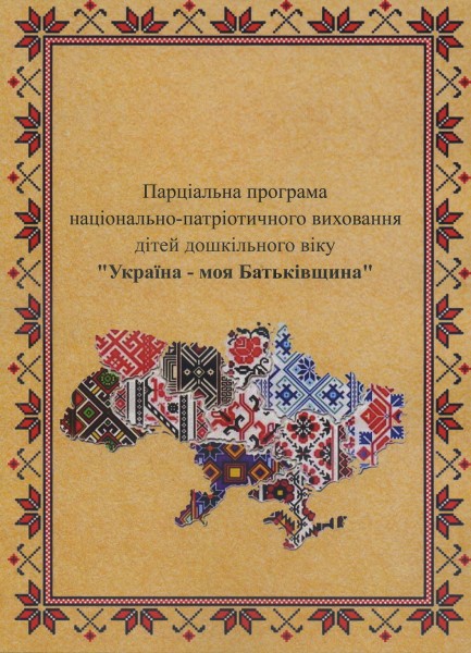 Парціальна програма національно-патріотичного виховання дітей дошкільного віку “Україна – моя Батьківщина” (схвалено МОН України, лист від 21.06.2022 № 22.1/12-Г-153)