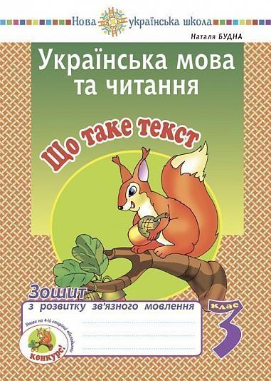 Українська мова та читання. 3 клас. Що таке текст. Зошит з розвитку зв’язного мовлення. НУШ  Будна Н.О.