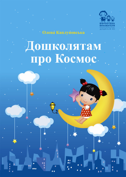 Дошколятам про Космос: програма та методичні рекомендації  Каплуновська О.М.