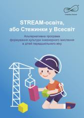 STREAM-ОСВІТА, або Стежинки у Всесвіт (схвалено МОН України, лист від 14.07.2020 № 22.1/12-Г-274)