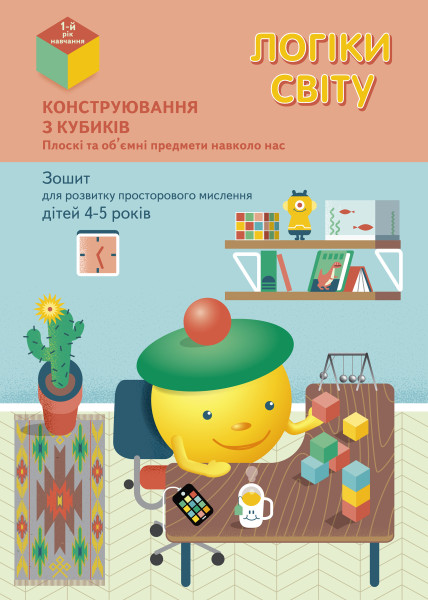 Логіки світу. Конструювання з кубиків. Плоскі та об’ємні предмети навколо нас : зошит для розвитку просторового мислення дітей 4-5 років (перший рік навчання)  Стеценко І.Б.