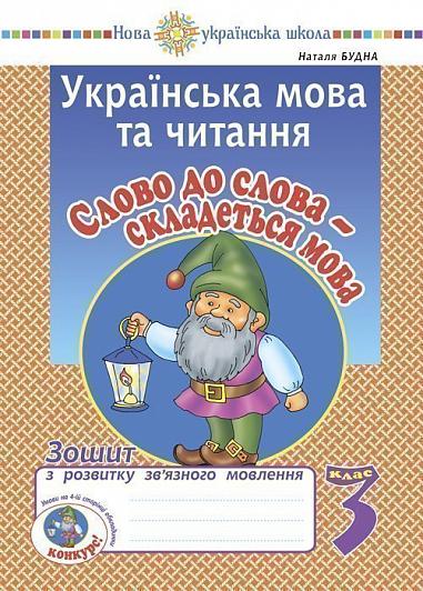 Українська мова та читання. 3 клас. Слово до слова - складеться мова. Зошит з розвитку зв’язного мовлення. НУШ   Будна Н.О.
