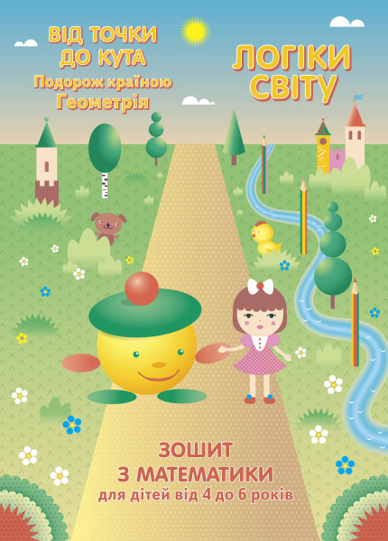 Зошит. Логіки світу. Подорож країною Геометрія. Від точки до кута (4-6 рр.)  Стеценко І.Б.