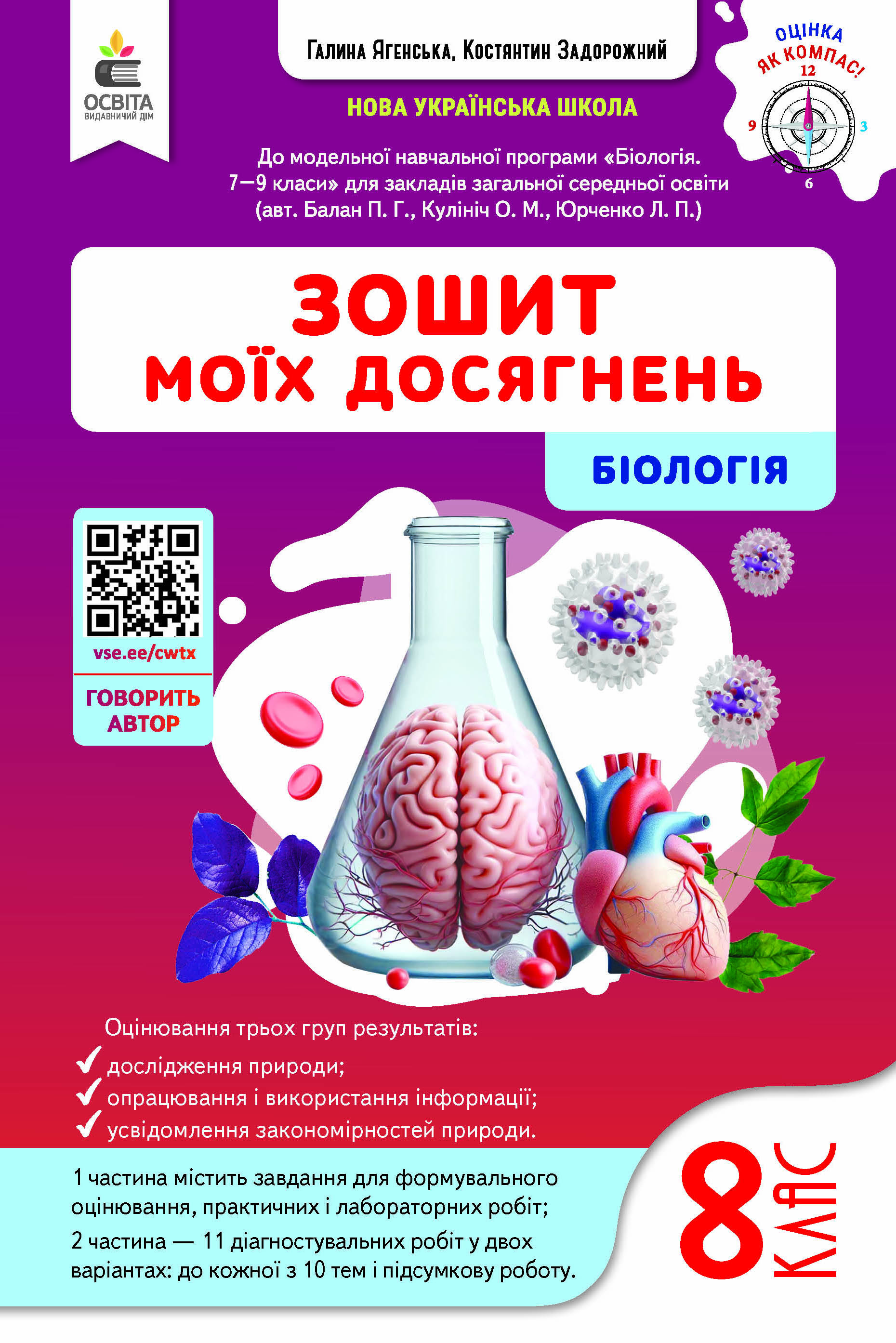 Біологія. Зошит моїх досягнень 8 клас НУШ  Задорожний К.М.