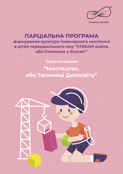 Парціальна програма формування культури інженерного мислення в дітей передшкільного віку “STREAM-освіта, або Стежинки у Всесвіт”. “Мистецтво, або Таємниці Дивосвіту”