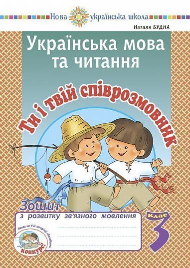 Українська мова та читання. 3 клас. Ти і твій співрозмовник. Зошит з розвитку зв’язного мовлення. НУШ  Будна Н.О.