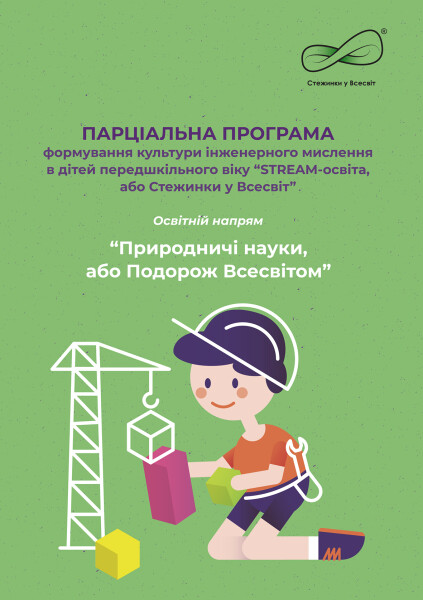Парціальна програма формування культури інженерного мислення в дітей передшкільного віку “STREAM-освіта, або Стежинки у Всесвіт”. “Природничі науки, або Подорож Всесвітом”