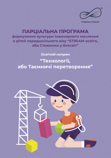 Парціальна програма формування культури інженерного мислення в дітей передшкільного віку “STREAM-освіта, або Стежинки у Всесвіт”. “Технології, або Таємничі перетворення”