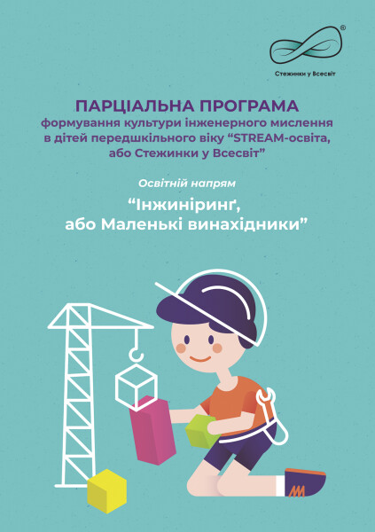 Парціальна програма формування культури інженерного мислення в дітей передшкільного віку “STREAM-освіта, або Стежинки у Всесвіт”. “Інжиніринґ, або Маленькі винахідники”
