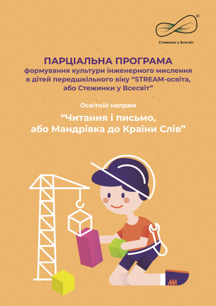 Парціальна програма формування культури інженерного мислення в дітей передшкільного віку “STREAM-освіта, або Стежинки у Всесвіт”. “Читання і письмо, або Мандрівка до Країни Слів”