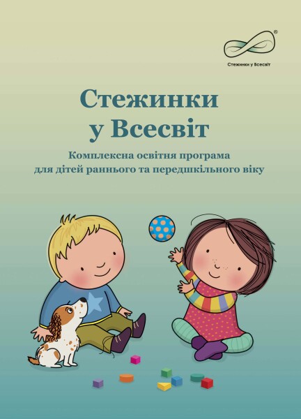 Стежинки у Всесвіт: комплексна освітня програма для дітей раннього та передшкільного віку Рекомендовано МОНУ 2020 р.
