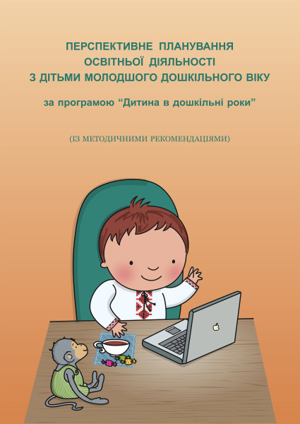 Перспективне планування освітньої діяльності (молодш. вік) за прог. “Дитина в дошкільні роки” 2016 р.