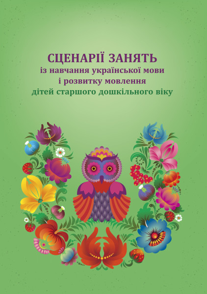 Сценарії занять із навчання української мови і розвитку мовлення дітей старшого дош-го віку  Крутій К.Л., Котій Н.І.