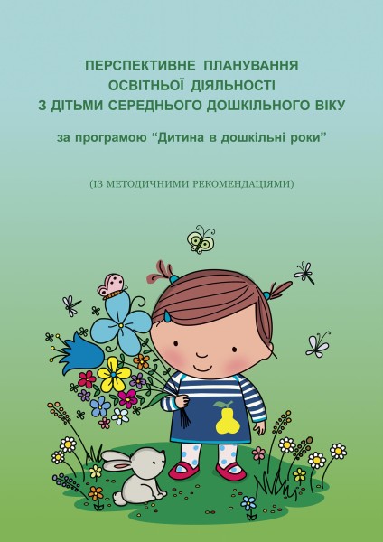 Перспективне планування освітньої діяльності з дітьми середнього дошкільного віку за програмою “Дитина в дошкільні роки” (із методичними рекомендаціями)