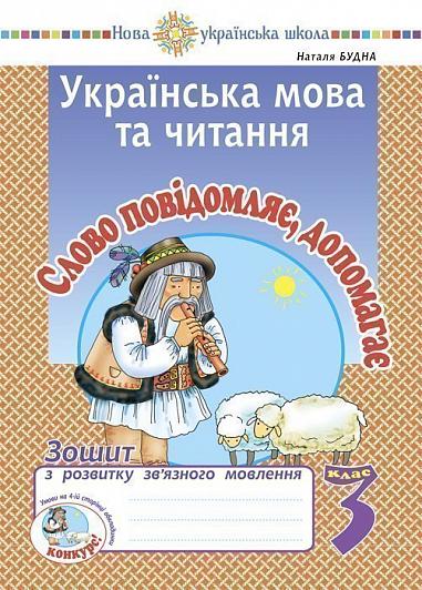 Українська мова та читання. 3 клас. Слово повідомляє, допомагає. Зошит з розвитку зв’язного мовлення. НУШ  Будна Н.О.