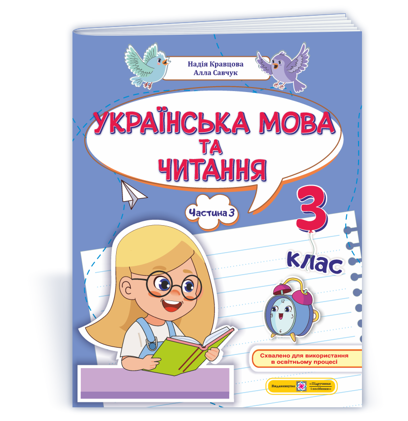Українська мова та читання  Навчальний посібник 3 клас. У 4 ч. Ч. 3 Н. Кравцова, А. Савчук