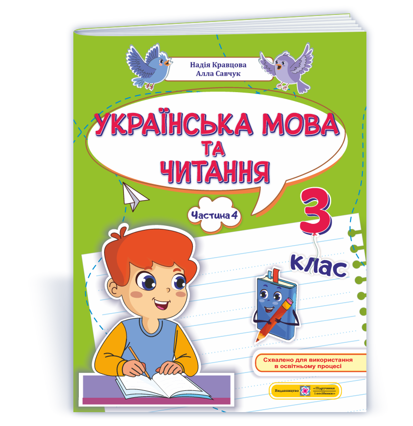 Українська мова та читання: навчальний посібник. 3 клас. У 4 ч. Ч. 4  Кравцова Н., Савчук А.