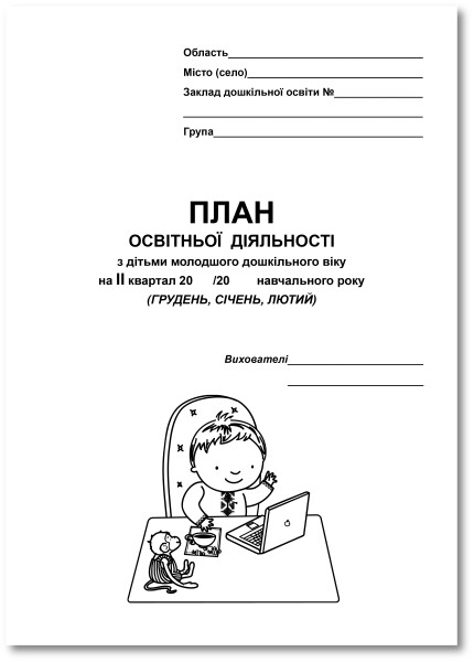 План освітньої діяльності з дітьми молодшого дошкільного віку (II кв.)  Крутій К. Л.