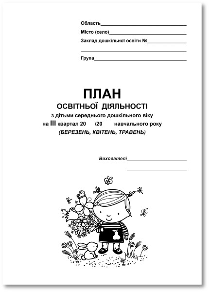 План освітньої діяльності з дітьми середнього дошкільного віку (III кв.)  Крутій К. Л.
