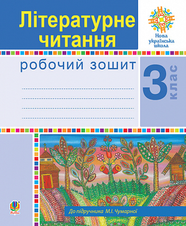 Літературне читання. 3 клас.НУШ (до підручника Чумарної М.)