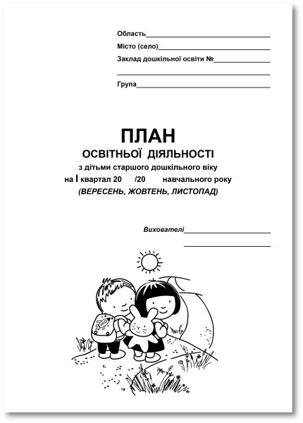 План освітньої діяльності з дітьми старшого дошкільного віку (I кв.)  Крутій К. Л.