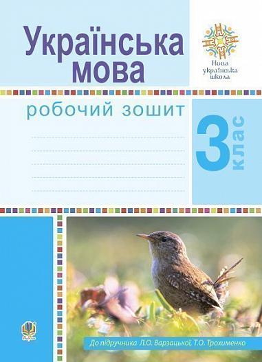Українська мова. 3 клас. Робочий зошит (до підручн. Варзацької Л.О., Трохименко Т.О.) НУШ