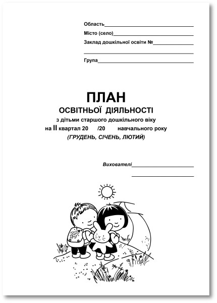 План освітньої діяльності з дітьми старшого дошкільного віку (II кв.)  Крутій К. Л.