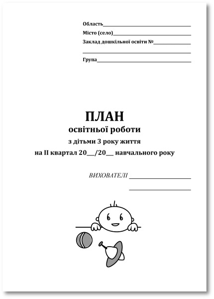План освітньої роботи з дітьми 3 року життя (ІІ кв.)  2011 р.  Дорошенко З.П.