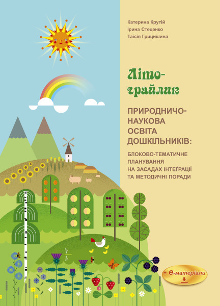 ЛІТО-ГРАЙЛИК. Природничо-наукова освіта дошкільників: блоково-тематичне планування на засадах інтеґрації та методичні поради + е-додаток   Крутій К. Л., Стеценко І. Б., Грицишина Т. І.
