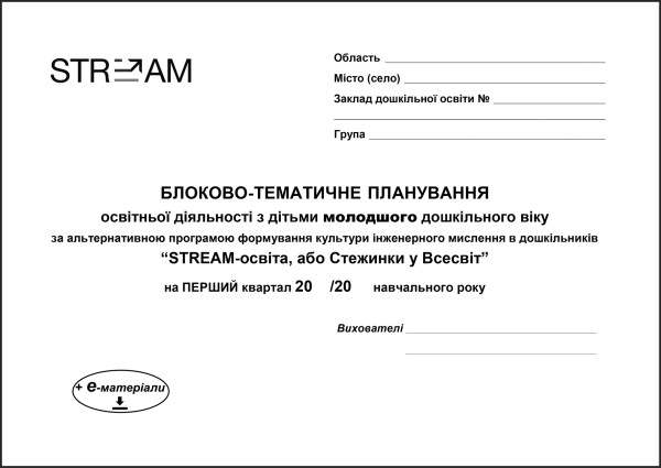 Блоково-тематичне планування STREAM-освіта (молодший вік) І кв. + е-додаток  Крутій К. Л., Стеценко І. Б.