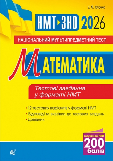 Математика. Національний мультипредметний тест. НМТ ЗНО 2026  Клочко Ігор