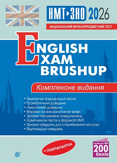 Англійська мова. Комплексне видання для підготовки до НМТ і ЗНО. English Exam Brushup. 2026  Андрієнко А.А.
