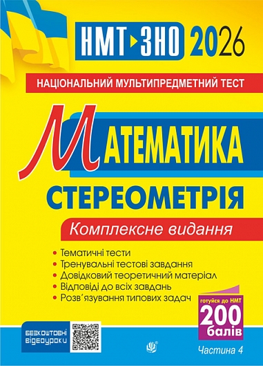 Математика. НМТ. Комплексне видання. Частина ІV. Стереометрія. ЗНО і НМТ. 2026  Клочко І.Я.