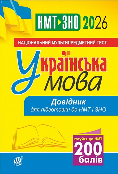 Українська мова. Довідник для підготовки до НМТ і ЗНО. 2026  Когут В.