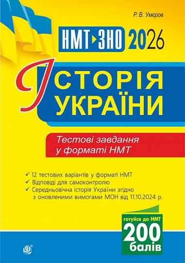 Історія України. Тестові завдання у форматі НМТ. 2026  Умєров Р. В.