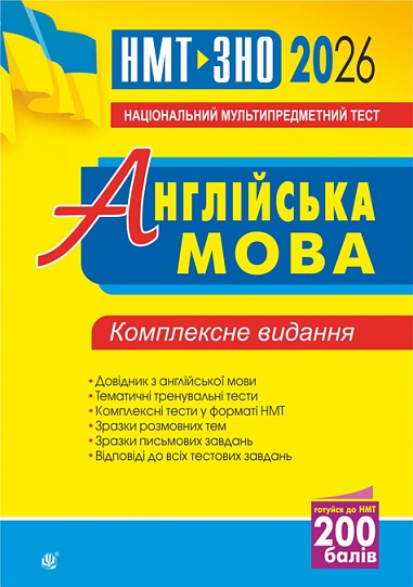 Англійська мова. Комплексне видання для підготовки до НМТ і ЗНО. 2026  Андрієнко А.А.
