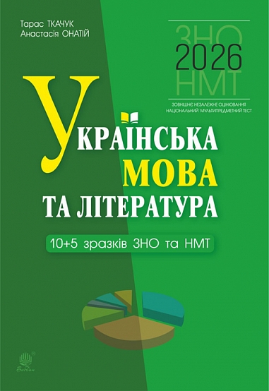 Українська мова та література. 10+5 зразків ЗНО і НМТ 2026  Ткачук Т. П.,  Онатій А. В.