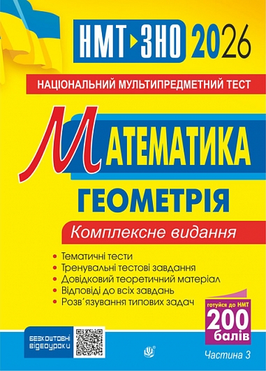 Математика. НМТ. Комплексне видання. Частина ІІІ. Геометрія. ЗНО і НМТ. 2026  Клочко І.Я.
