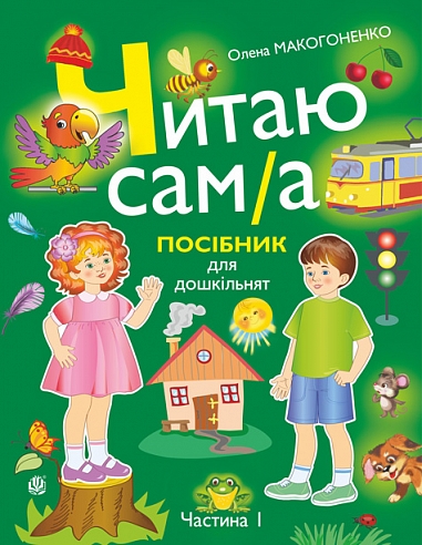 Читаю сам(а) : посібник для дошкільнят у 2-х ч. Ч. 1 Макогоненко О.