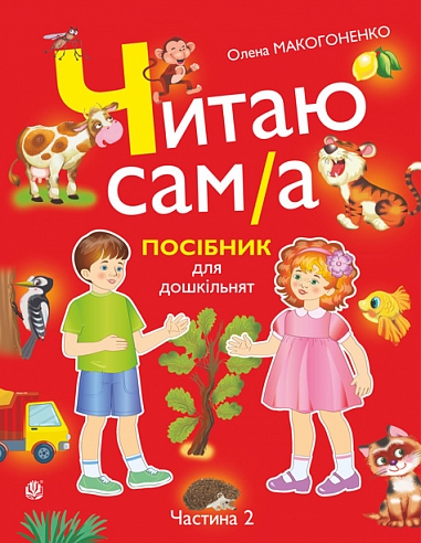 Читаю сам(а) : посібник для дошкільнят у 2-х ч. Ч. 2 Макогоненко О.