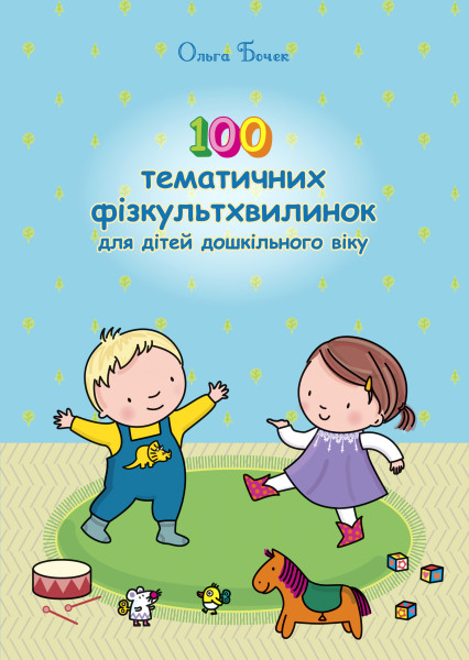 100 тематичних фізкультхвилинок для дітей дошкільного віку  Бочек О.О.