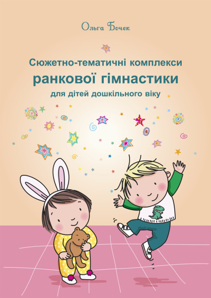 Сюжетно-тематичні комплекси ранкової гімнастики для дітей дошкільного віку  Бочек О.О.