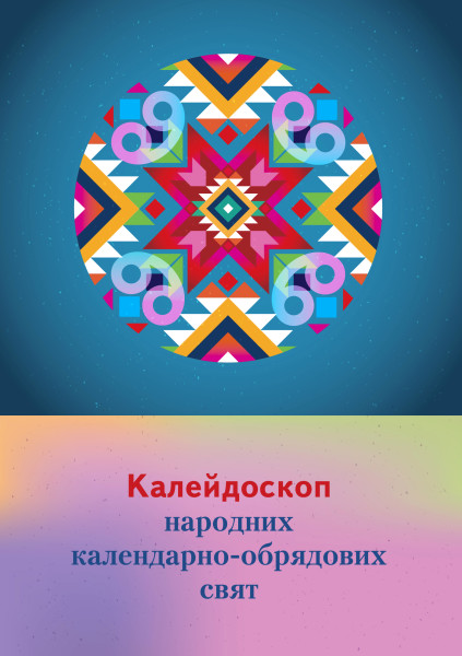 Калейдоскоп народних календарно-обрядових свят: збірник сценаріїв для музичних керівників та вихователів ЗДО  Колесник С.Ю.