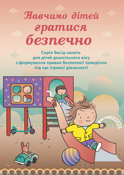 Навчимо дітей гратися безпечно. Серія бесід-занять для дітей дошкільного віку з формування правил безпечної поведінки під час ігрової діяльності  Шалда Н.В.